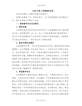 2024年高二地理教学总结