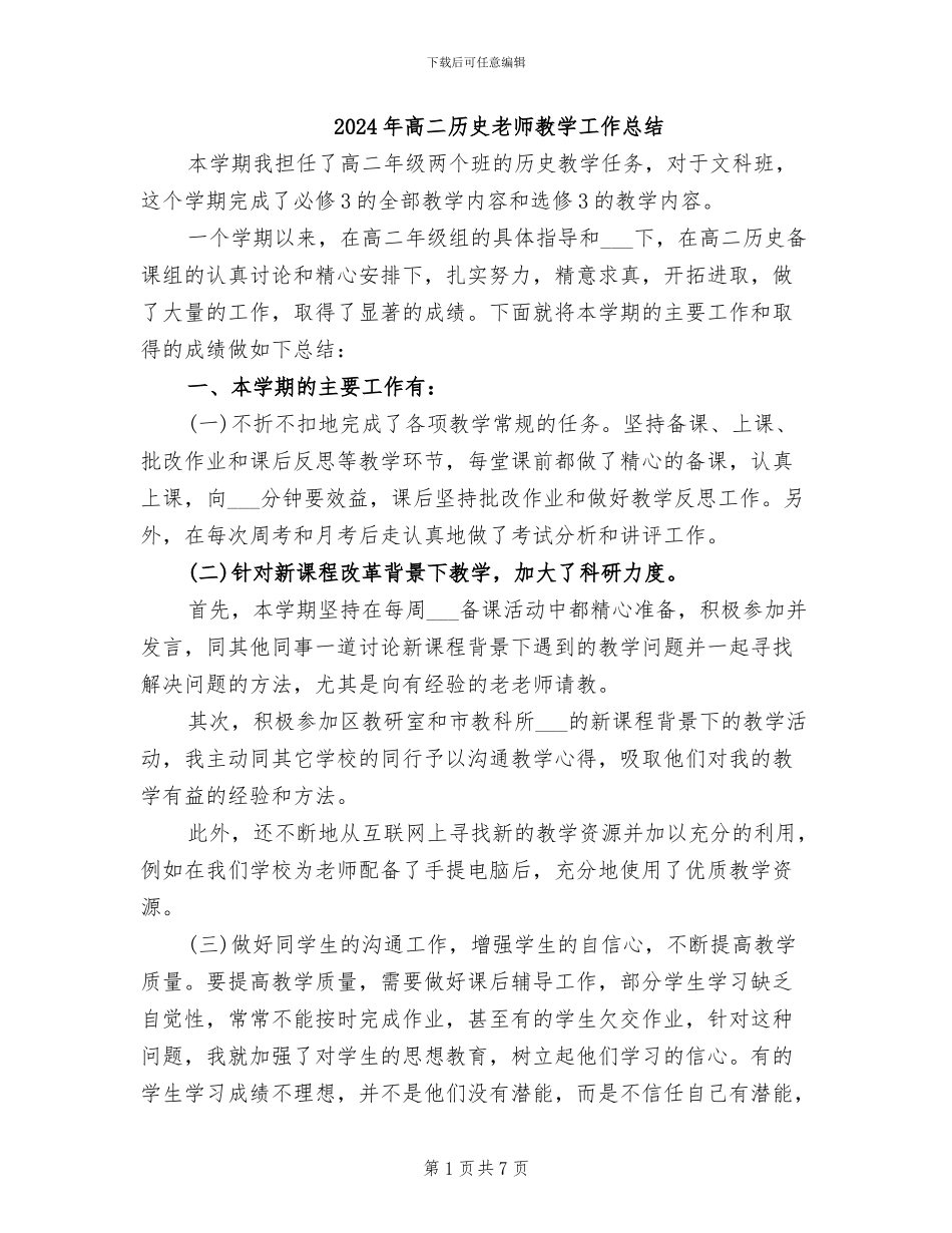 2024年高二历史教师教学工作总结_第1页