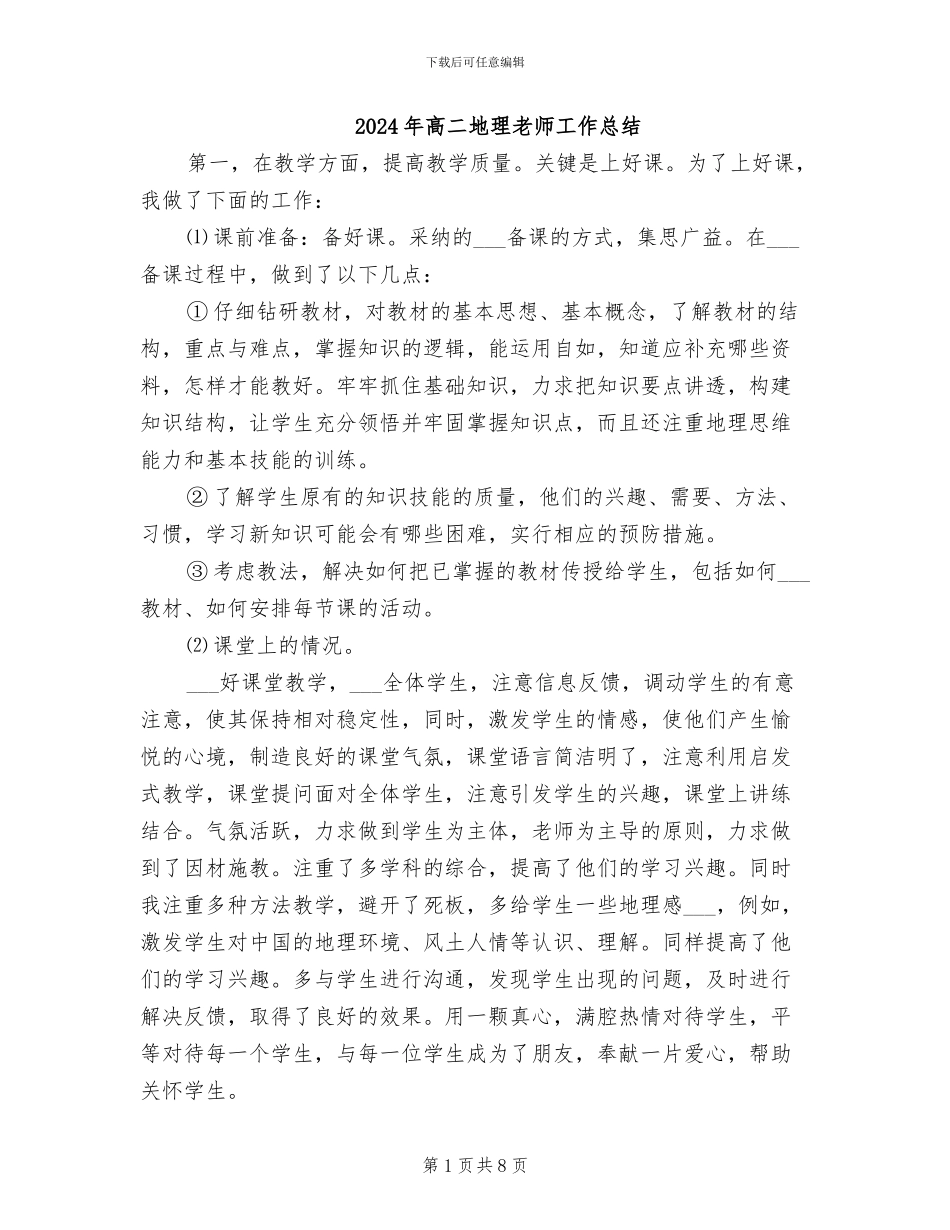 2024年高二地理教师工作总结_第1页