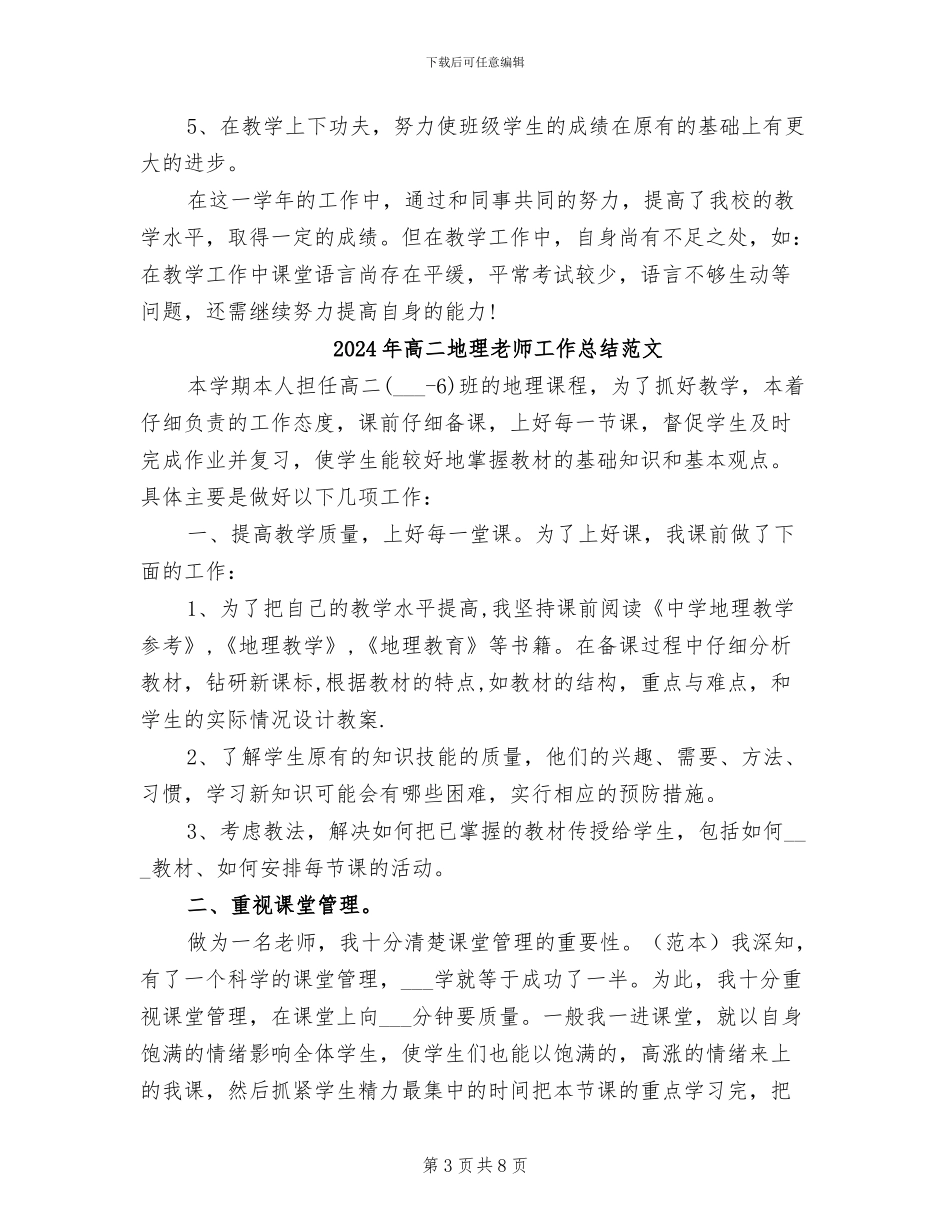 2024年高二地理教师工作总结_第3页
