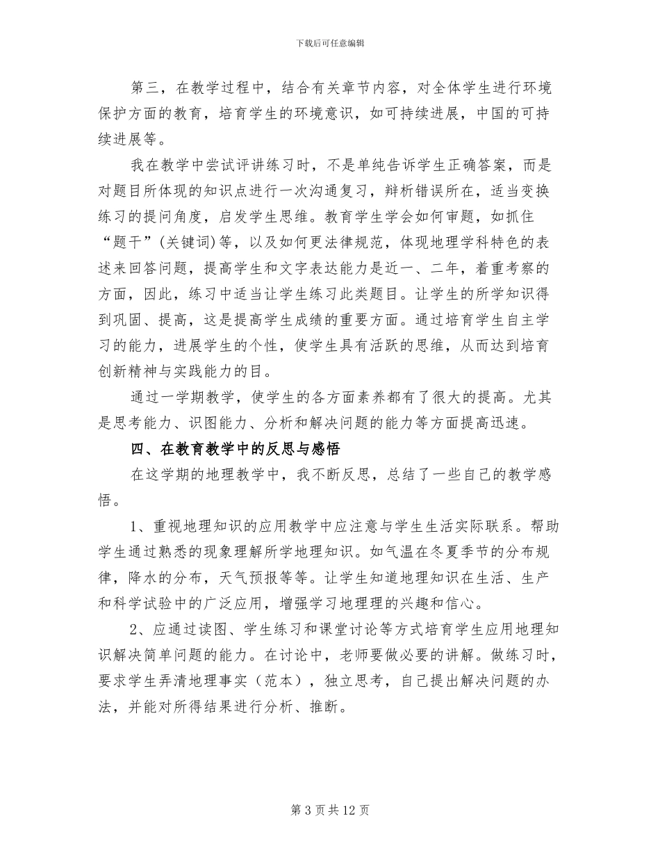 2024年高二地理教师年终个人工作总结_第3页