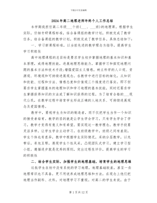2024年高二地理教师年终个人工作总结