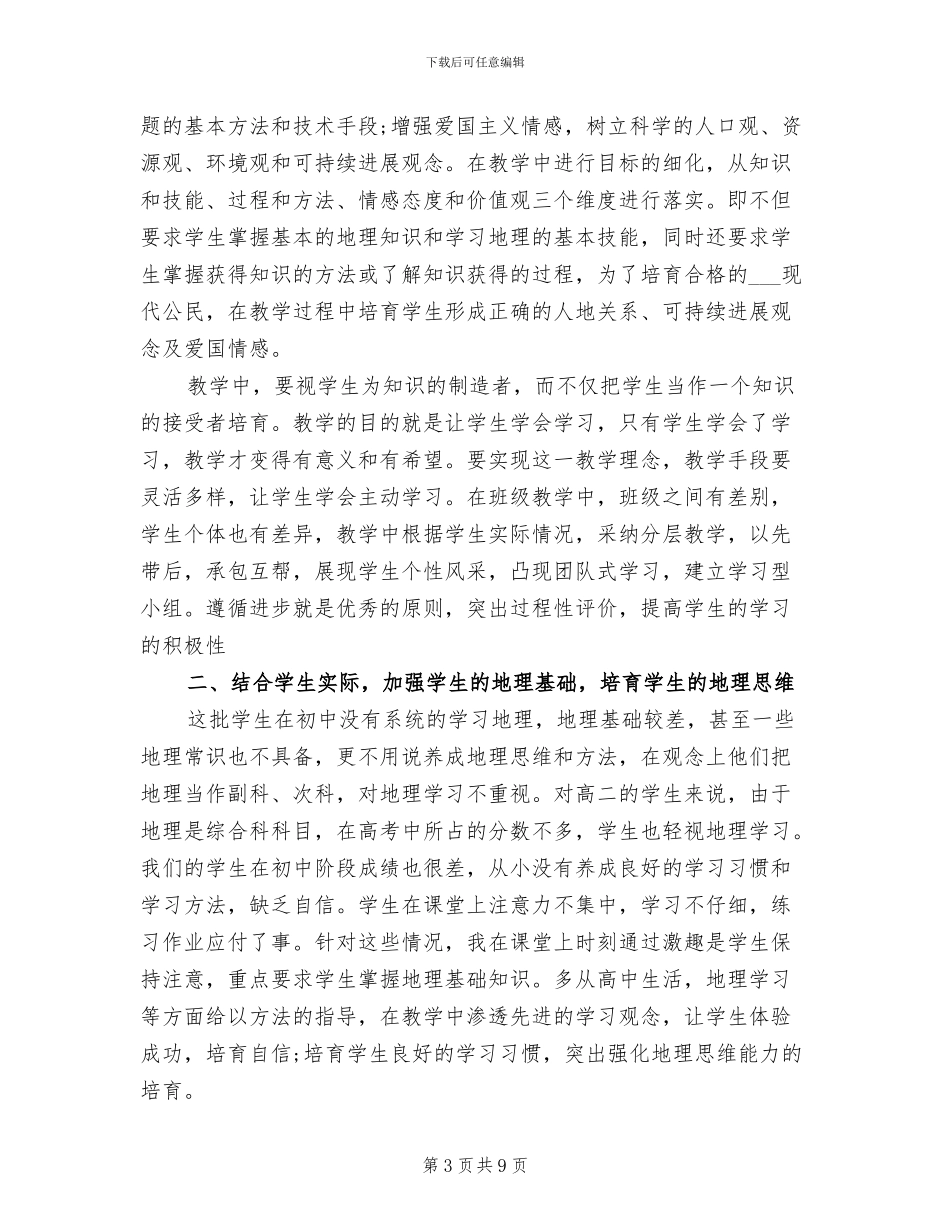 2024年高二地理教师年度个人工作总结_第3页