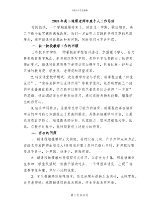 2024年高二地理教师年度个人工作总结