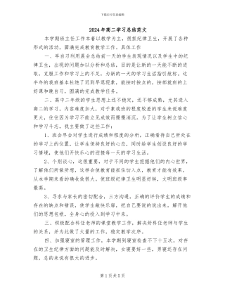 2024年高二学习总结范文