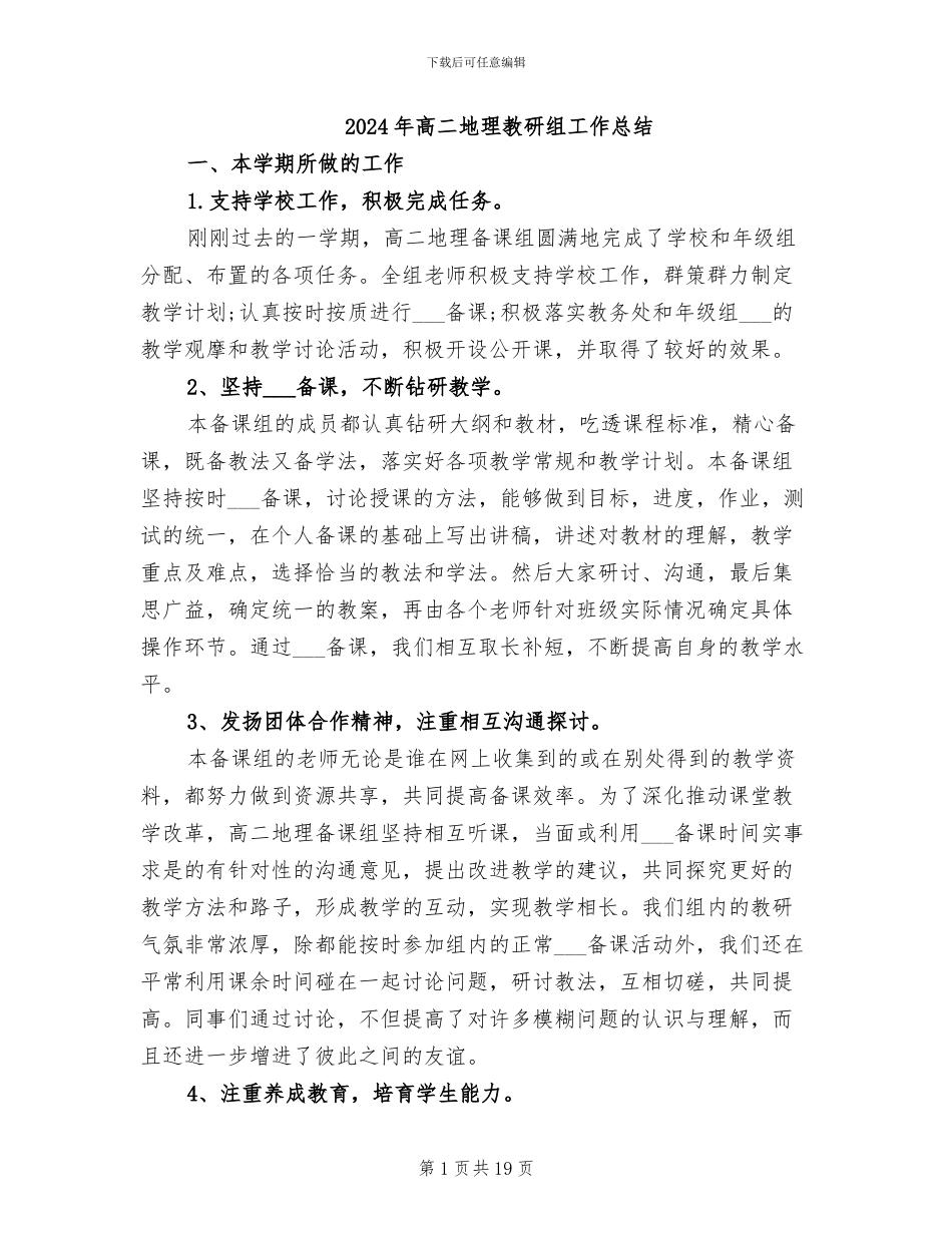 2024年高二地理教研组工作总结_第1页