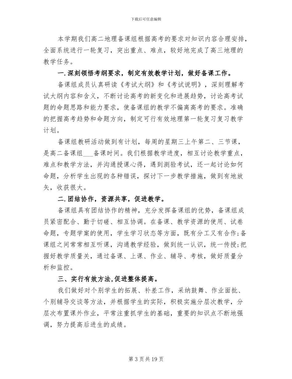 2024年高二地理教研组工作总结_第3页