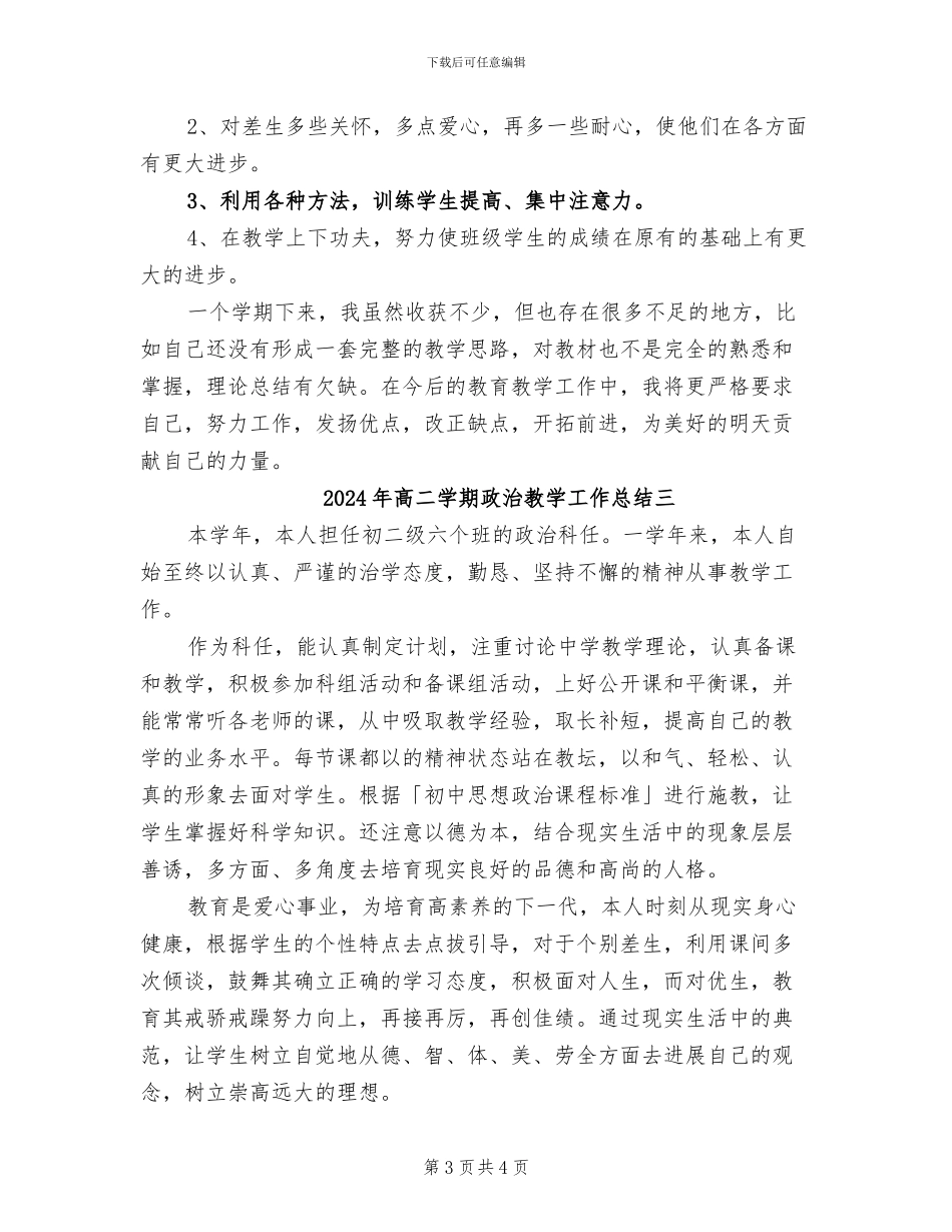 2024年高二学期政治教学工作总结一_第3页
