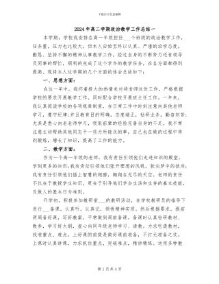 2024年高二学期政治教学工作总结一