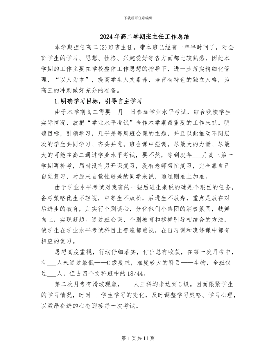 2024年高二学期班主任工作总结_第1页