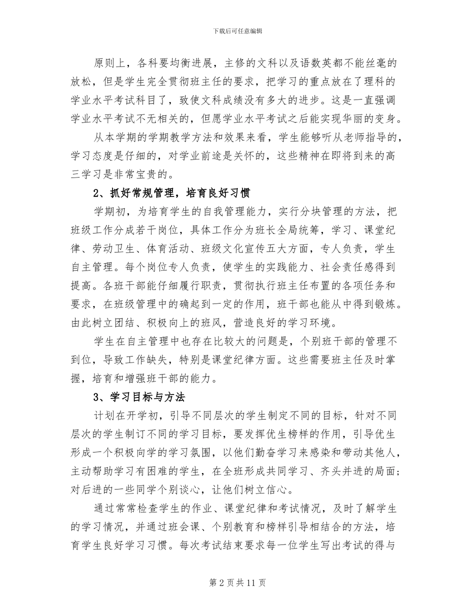 2024年高二学期班主任工作总结_第2页