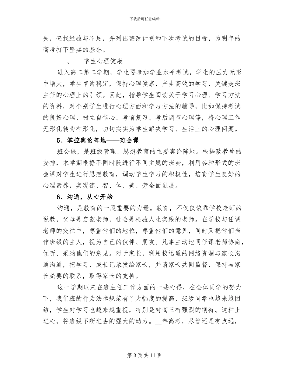 2024年高二学期班主任工作总结_第3页