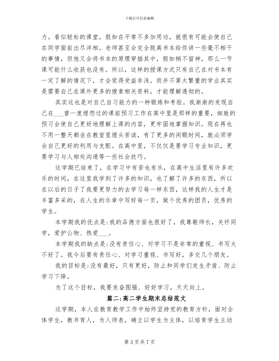2024年高二学生期末个人总结_第3页