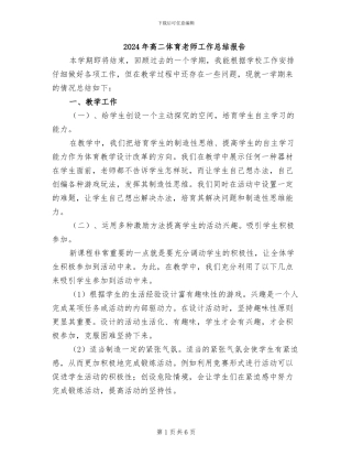 2024年高二体育教师工作总结报告