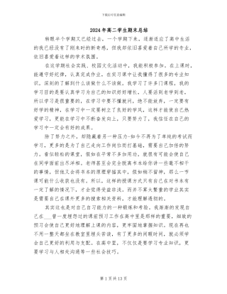 2024年高二学生期末总结