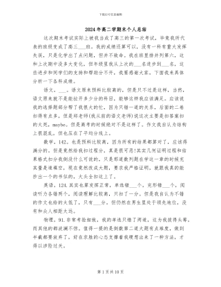 2024年高二学期末个人总结