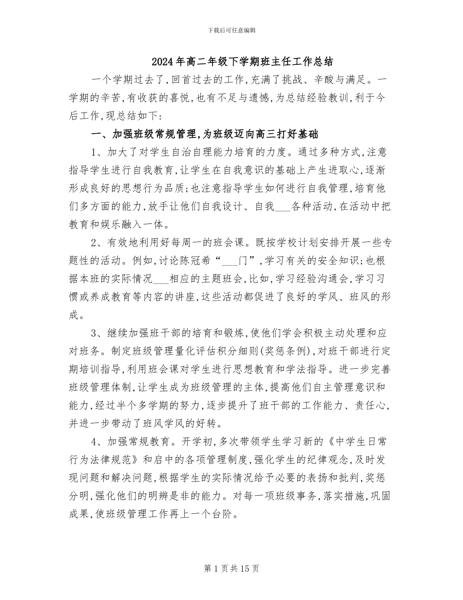 2024年高二年级下学期班主任工作总结_第1页