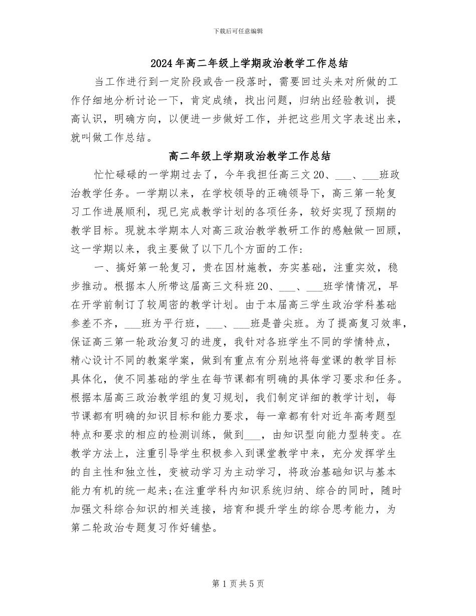 2024年高二年级上学期政治教学工作总结_第1页