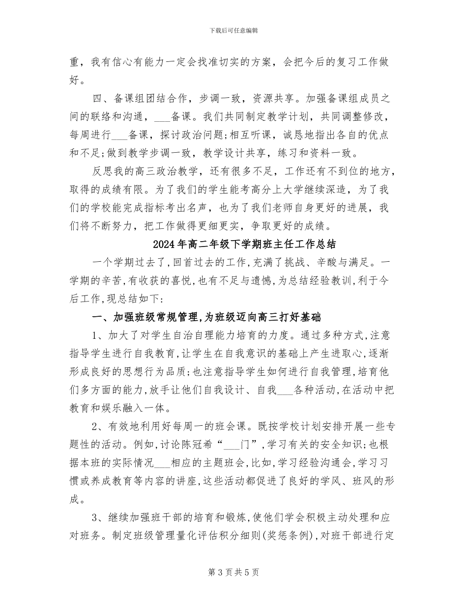 2024年高二年级上学期政治教学工作总结_第3页