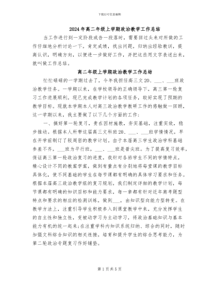 2024年高二年级上学期政治教学工作总结