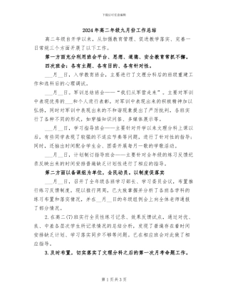2024年高二年级九月份工作总结