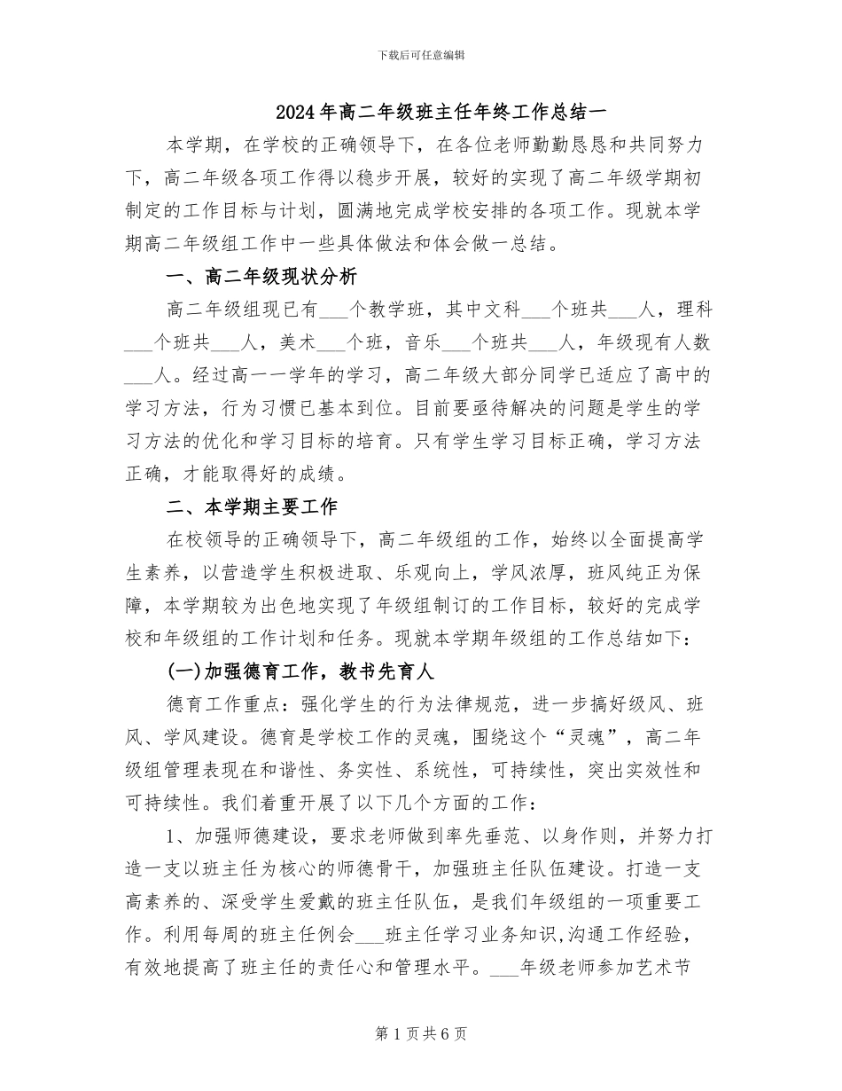2024年高二年级班主任年终工作总结一_第1页