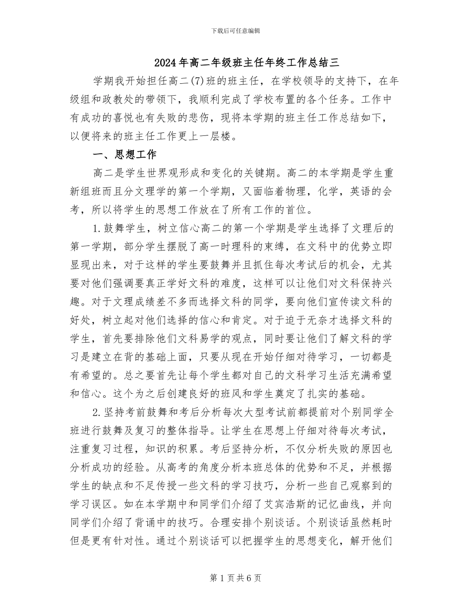2024年高二年级班主任年终工作总结三_第1页
