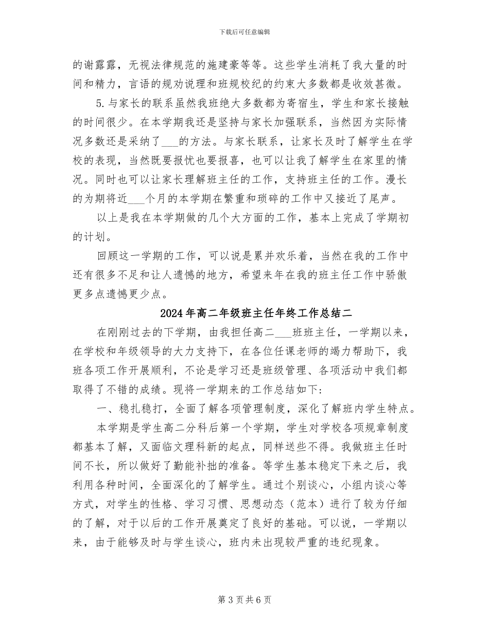 2024年高二年级班主任年终工作总结三_第3页