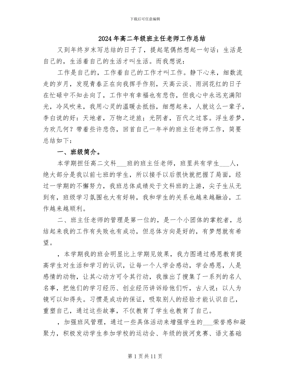 2024年高二年级班主任老师工作总结_第1页