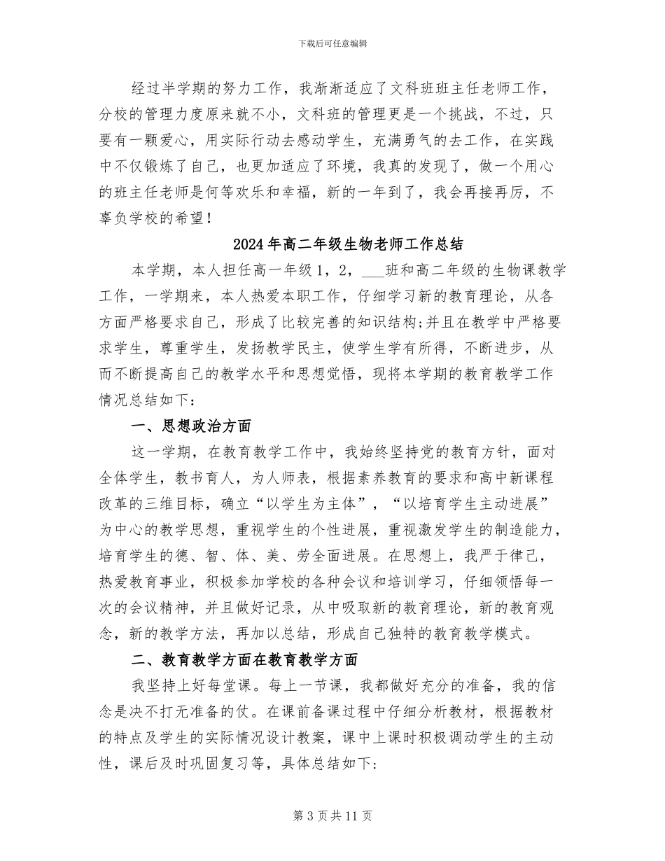 2024年高二年级班主任老师工作总结_第3页