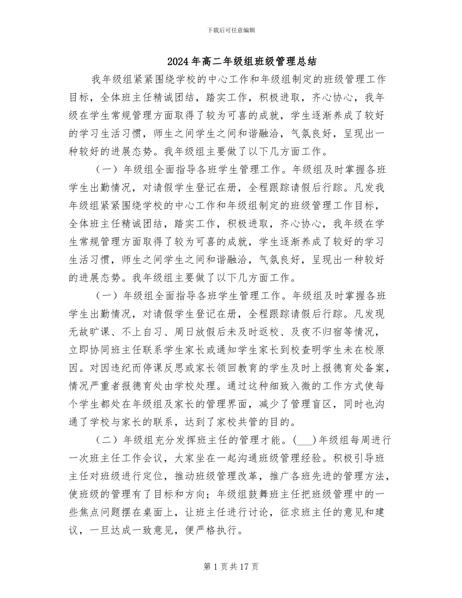 2024年高二年级组班级管理总结_第1页