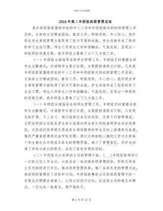 2024年高二年级组班级管理总结