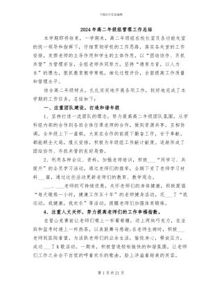 2024年高二年级组管理工作总结