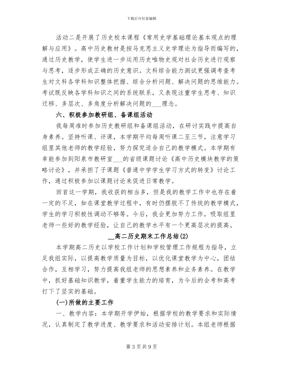 2024年高二历史期末工作总结_第3页