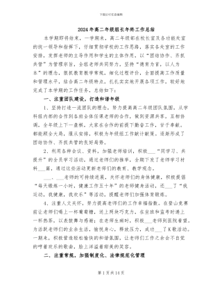 2024年高二年级组长年终工作总结