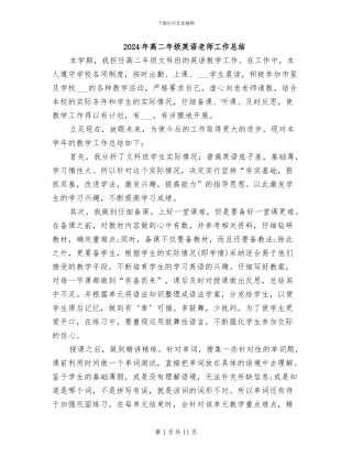 2024年高二年级英语教师工作总结