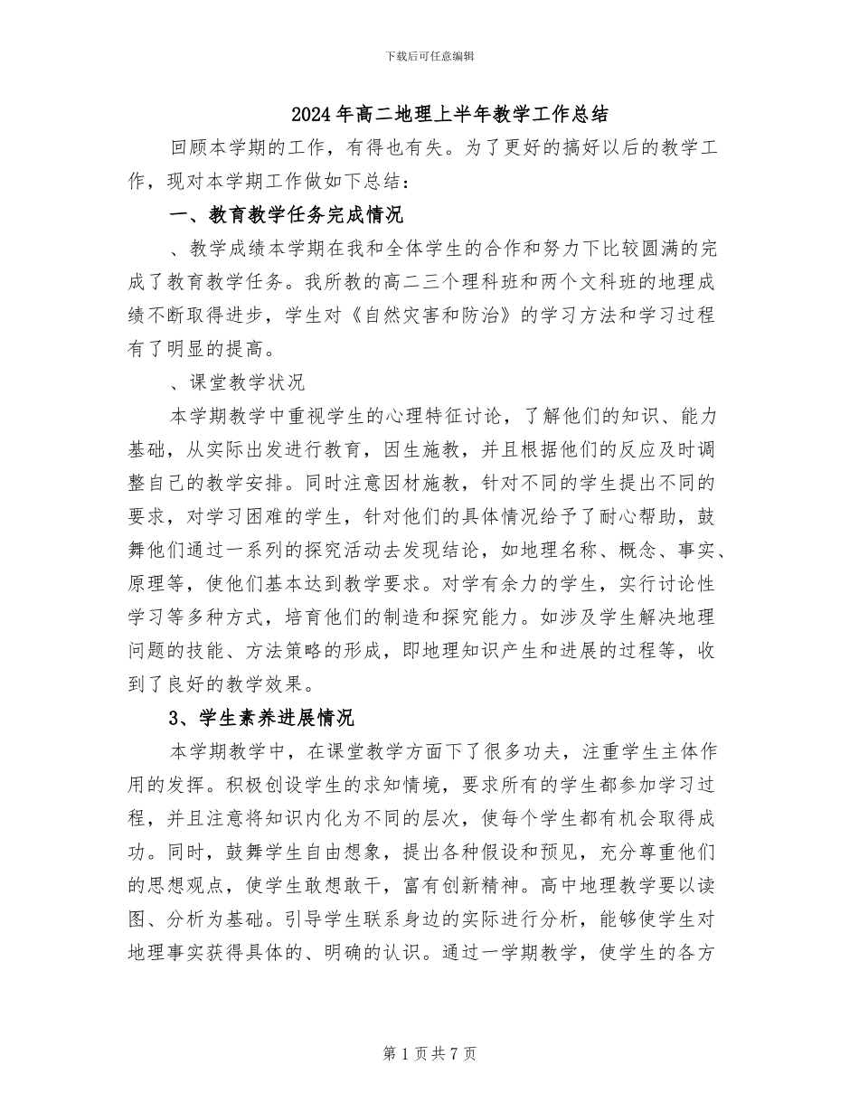 2024年高二地理上半年教学工作总结_第1页