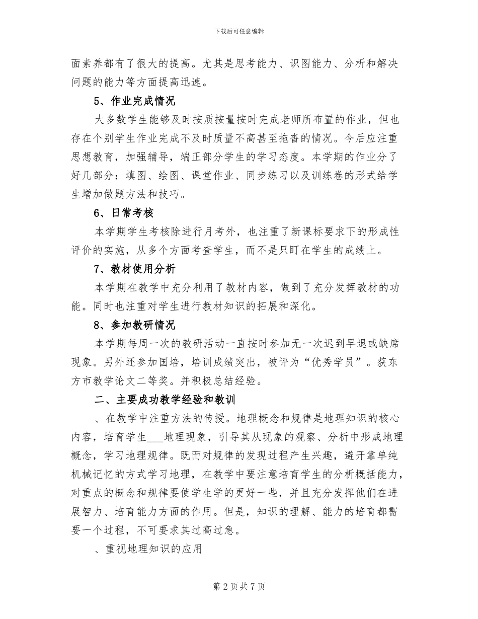 2024年高二地理上半年教学工作总结_第2页