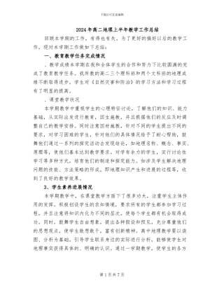 2024年高二地理上半年教学工作总结