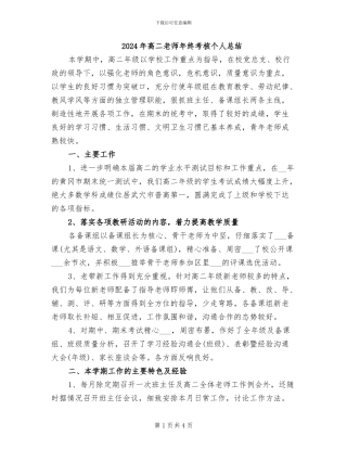 2024年高二教师年终考核个人总结
