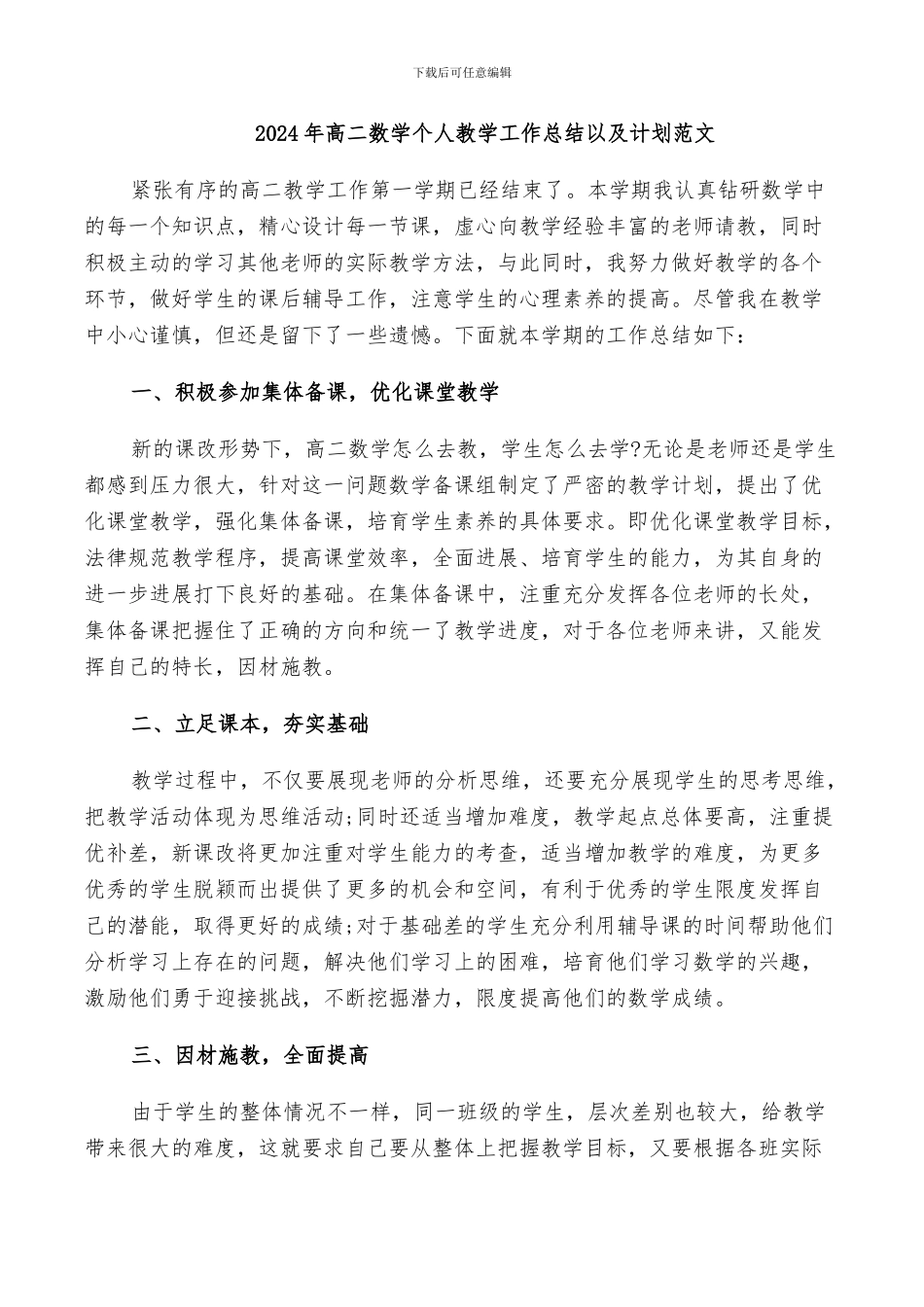 2024年高二数学个人教学工作总结以及计划范文_第1页