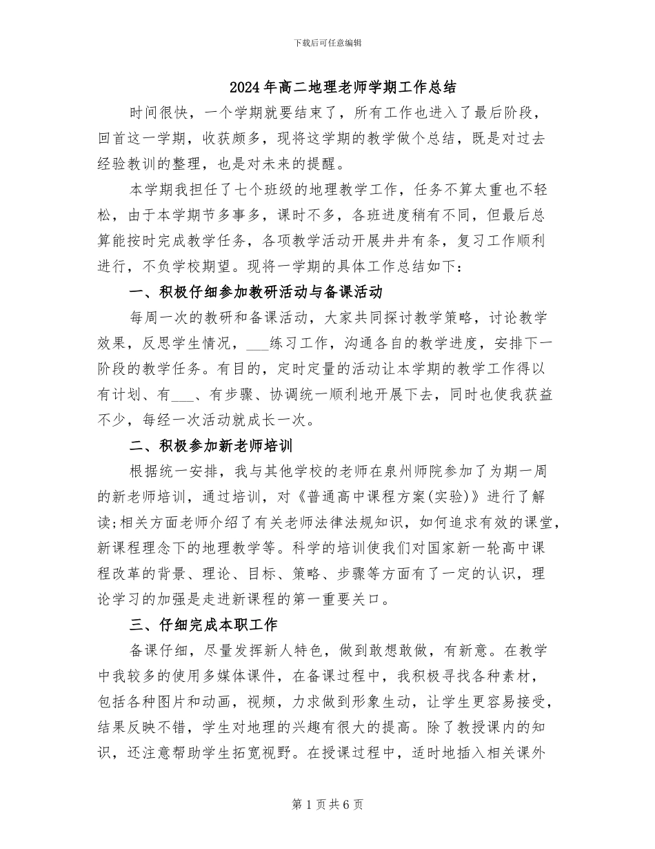 2024年高二地理教师学期工作总结_第1页