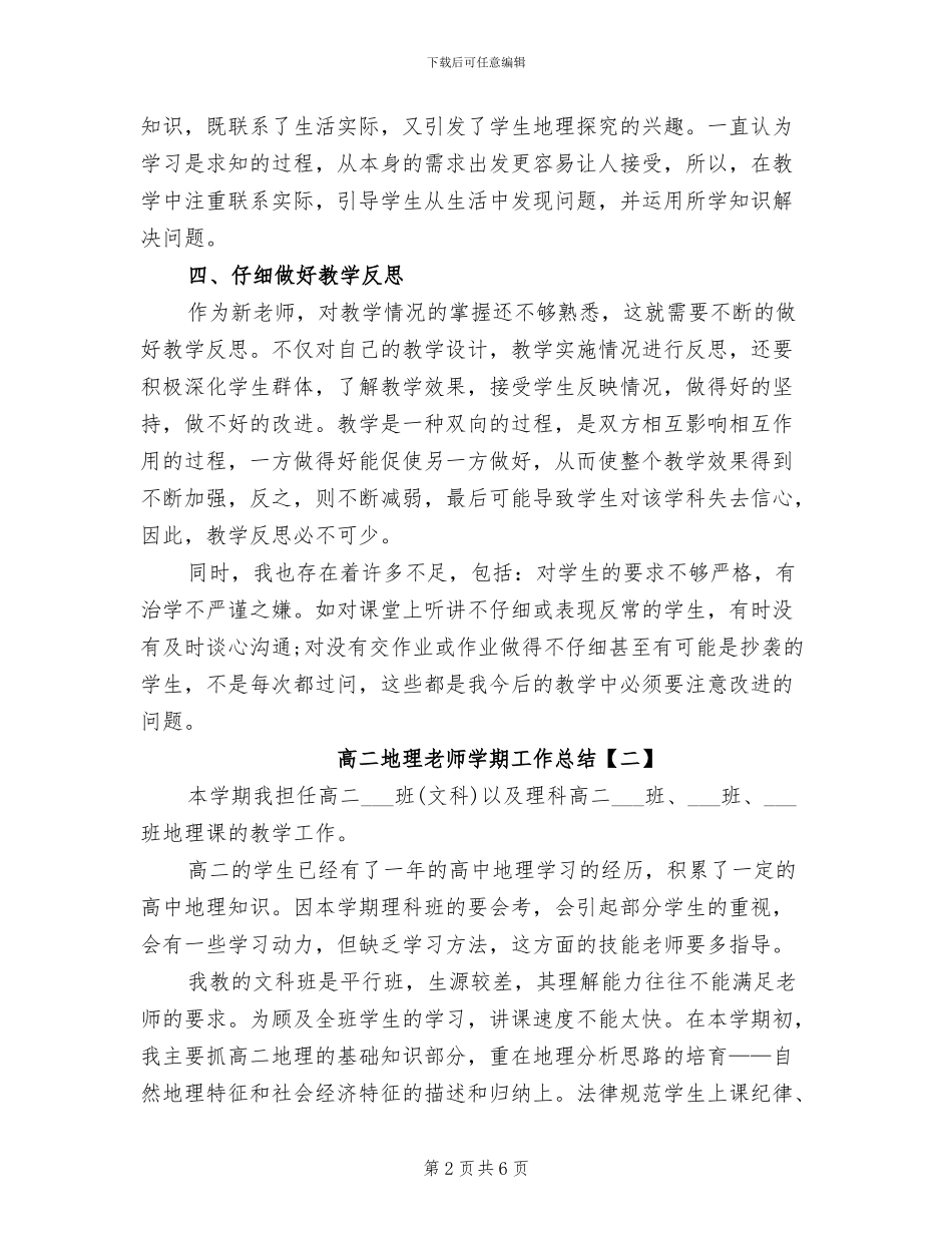2024年高二地理教师学期工作总结_第2页