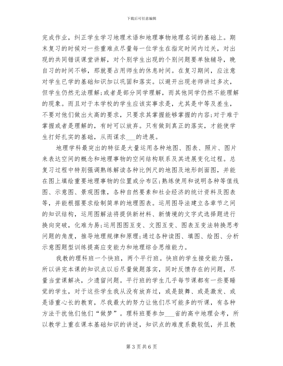 2024年高二地理教师学期工作总结_第3页