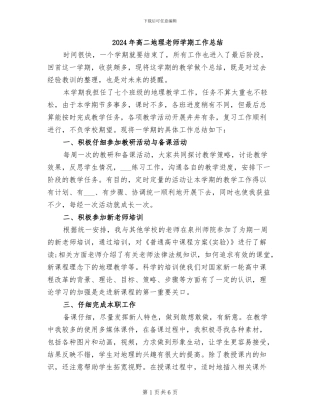 2024年高二地理教师学期工作总结