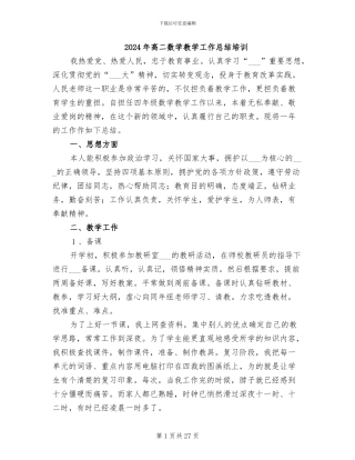 2024年高二数学教学工作总结培训