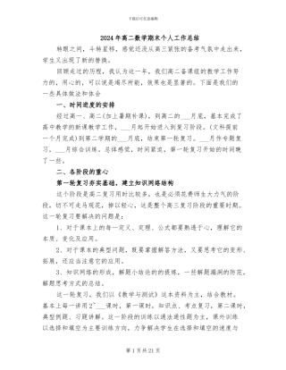 2024年高二数学期末个人工作总结