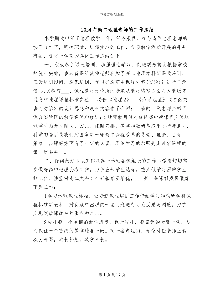 2024年高二地理教师的工作总结_第1页