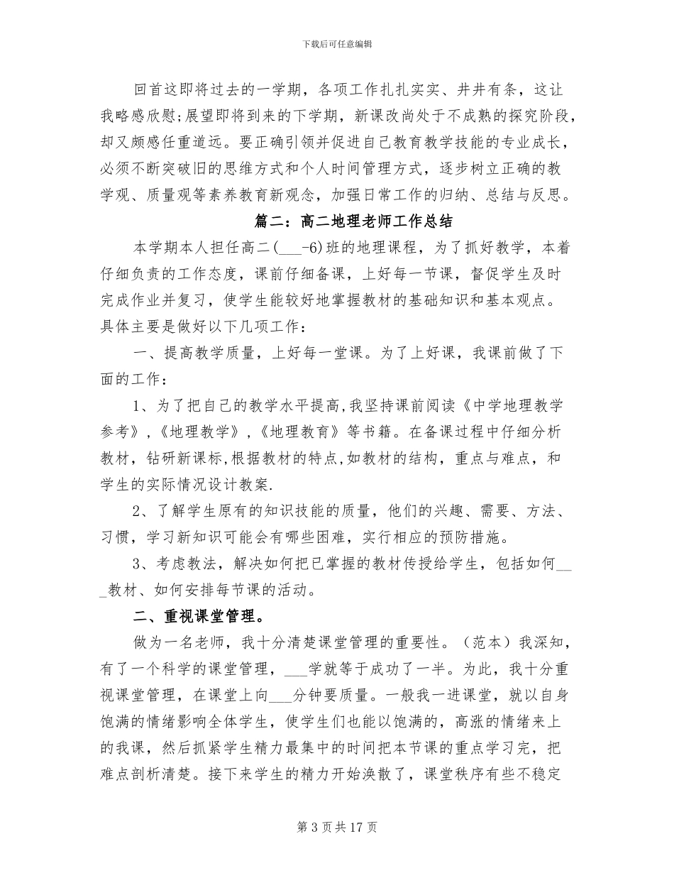 2024年高二地理教师的工作总结_第3页