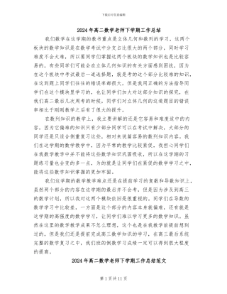 2024年高二数学教师下学期工作总结